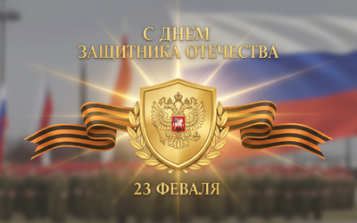 С праздником мужества и чести 23 февраля